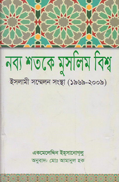 নব্য শতকে মুসলিম বিশ্ব: 
ইসলামী সম্মেলন সংস্থা (১৯৬৯-২০০৯)
