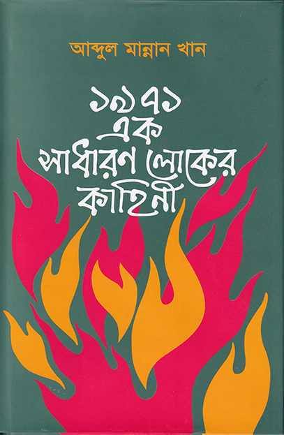 ১৯৭১: এক সাধারণ লোকের কাহিনী