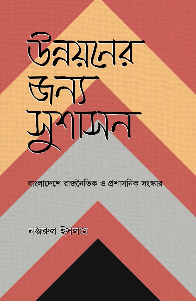 উন্নয়নের জন্য সুশাসন