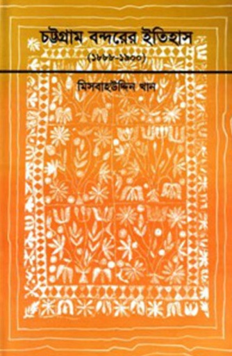 [9848127062] চট্রগ্রাম বন্দরের ইতিহাস