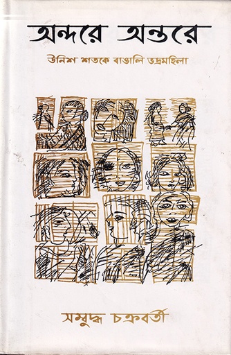 [9840501968] অন্দরে অন্তরে- উনিশ শতকে বাঙ্গালী ভদ্রমহিলা