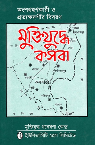 [9840502026] মুক্তিযুদ্ধে কসবা: অংশগ্রহণকারী ও প্রত্যক্ষদর্শীর বিবরণ