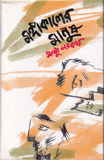 [9840502336] মঙ্গাকালের মানুষ