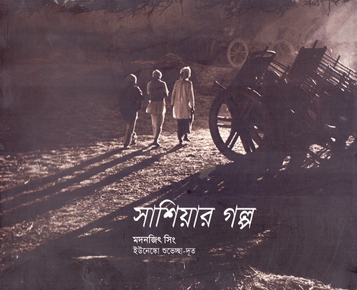 [9840502824] সাশিয়ার গল্প