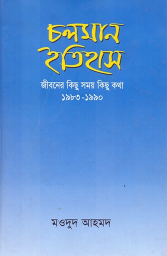 [9789848815403] চলমান ইতিহাস: জীবনের কিছু সময় কিছু কথা ১৯৮৩-১৯৯০