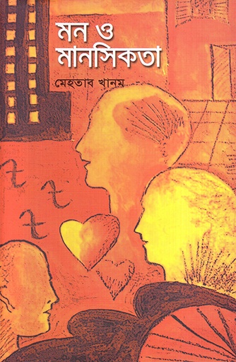 [9789848815670] মন ও মানসিকতা
