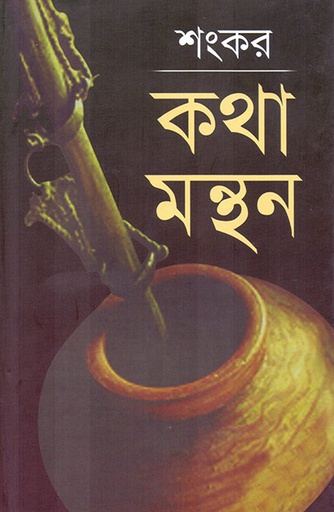 [9789845060554] কথা মন্থন