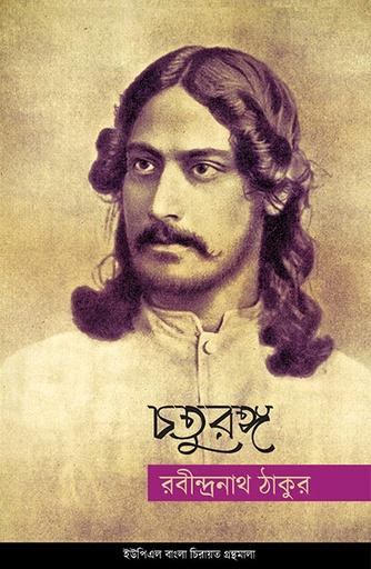 [9789845060608] চতুরঙ্গ