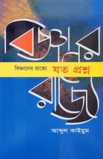[9789845061988] বিজ্ঞানের রাজ্যে যত প্রশ্ন