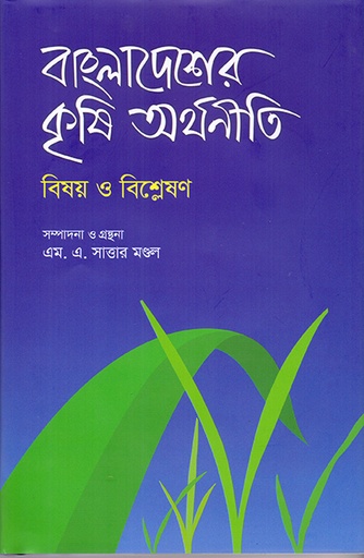 [9789845063500] বাংলাদেশের কৃষি অর্থনীতি: বিষয় ও বিশ্লেষণ