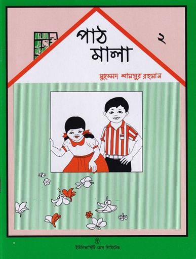 [9789845060967] পাঠমালা ২