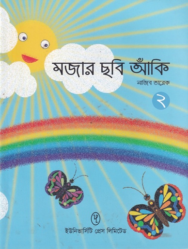 [9789845063036] মজার ছবি আঁকি ২