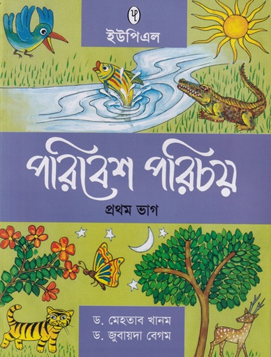 [9789848815915] পরিবেশ পরিচয় প্রথম  ভাগ
