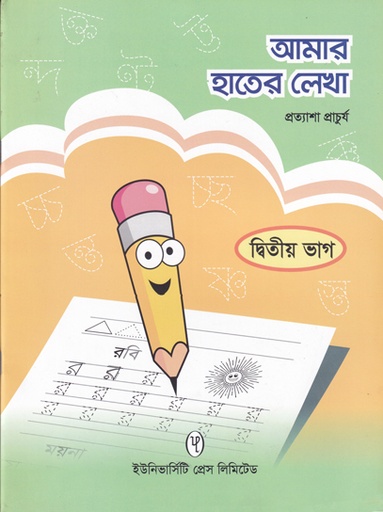 [9789845063081] আমার হাতের লেখা দ্বিতীয় ভাগ