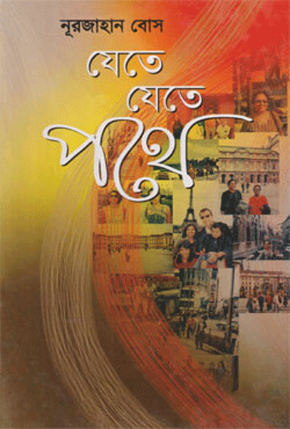 [847012401835] যেতে যেতে পথে