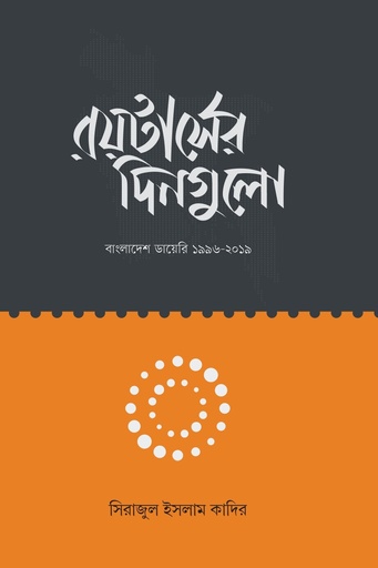 [9789845065610] রয়টার্সের দিনগুলো