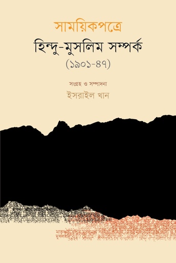 [9789845064422] সাময়িকপত্রে হিন্দু-মুসলিম সম্পর্ক (১৯০১-১৯৪৭)