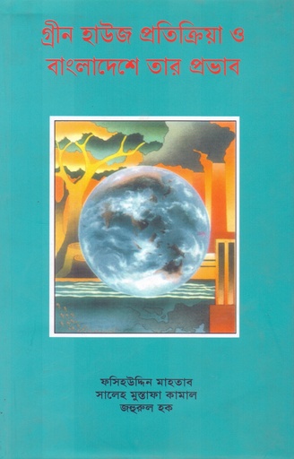 [9789840501410] গ্রীন হাউজ প্রতিক্রিয়া ও বাংলাদেশে তার প্রভাব