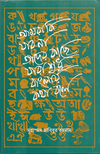 [9789845061865] আমরা কি যাব না তাদের কাছে যারা শুধু বাংলায় কথা বলে