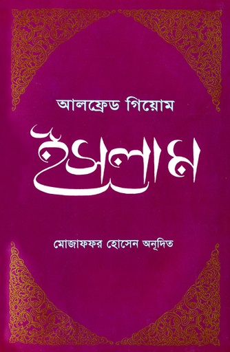 [9789845061643] ইসলাম