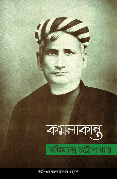 [9789848815571] কমলাকান্ত