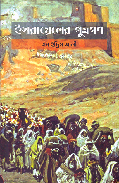 ইসরায়েলের পুত্রগণ - প্রথম মুদ্রণ