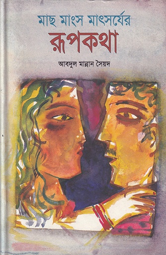 [9840502344] মাছ মাংসের মাৎসর্যের রূপকথা