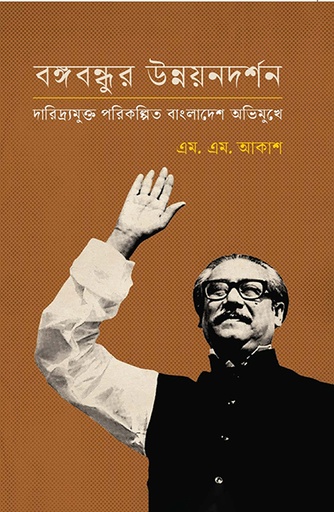 [9789845064361] বঙ্গবন্ধুর উন্নয়নদর্শন: দারিদ্র্যমুক্ত পরিকল্পিত বাংলাদেশ অভিমুখে