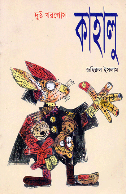 [9789840502905] দুষ্ট খরগোস কাহালু
