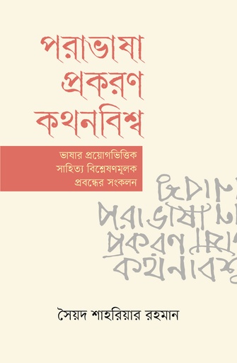 [9879845067058] পরাভাষা প্রকরণ কথনবিশ্ব