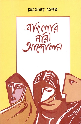 [9789848815700] বাংলার নারী আন্দোলন