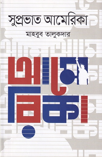 [9879845063172] সুপ্রভাত আমেরিকা